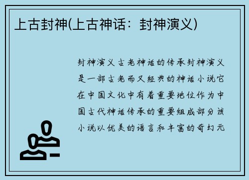 上古封神(上古神话：封神演义)