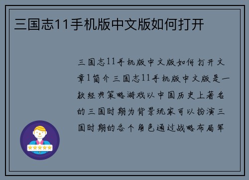 三国志11手机版中文版如何打开